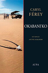 FEREY CARYL ΟΚΑΒΑΝΓΚΟ