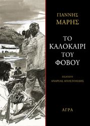 ΜΑΡΗΣ ΓΙΑΝΝΗΣ ΤΟ ΚΑΛΟΚΑΙΡΙ ΤΟΥ ΦΟΒΟΥ