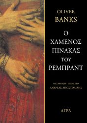 BANKS OLIVER Ο ΧΑΜΕΝΟΣ ΠΙΝΑΚΑΣ ΤΟΥ ΡΕΜΠΡΑΝΤ