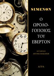 SIMENON GEORGES Ο ΩΡΟΛΟΓΟΠΟΙΟΣ ΤΟΥ ΕΒΕΡΤΟΝ