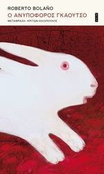 BOLANO ROBERTO Ο ΑΝΥΠΟΦΟΡΟΣ ΓΚΑΟΥΤΣΟ