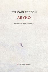 TESSON SYLVAIN ΛΕΥΚΟ