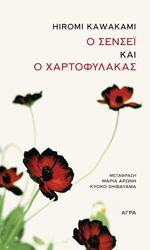 KAWAKAMI HIROMI Ο ΣΕΝΣΕΙ ΚΑΙ Ο ΧΑΡΤΟΦΥΛΑΚΑΣ