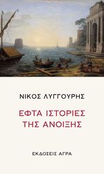ΛΥΓΓΟΥΡΗΣ ΝΙΚΟΣ ΕΦΤΑ ΙΣΤΟΡΙΕΣ ΤΗΣ ΑΝΟΙΞΗΣ