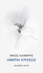 ΑΛΙΦΕΡΗΣ ΝΙΚΟΣ ΗΜΕΡΑΙ ΚΡΙΣΕΩΣ