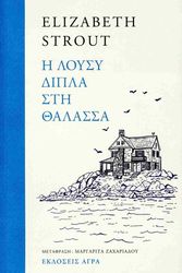 STROUT ELIZABETH Η ΛΟΥΣΥ ΔΙΠΛΑ ΣΤΗ ΘΑΛΑΣΣΑ