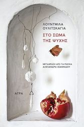 ULITSKAYA LUDMILA ΣΤΟ ΣΩΜΑ ΤΗΣ ΨΥΧΗΣ