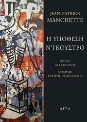 Η ΥΠΟΘΕΣΗ ΝΓΚΟΥΣΤΡΟ