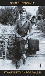 ΚΟΡΟΒΙΝΗΣ ΘΩΜΑΣ ΣΤΑΥΡΟΙ ΣΤΟ ΑΚΡΟΘΑΛΑΣΣΙ