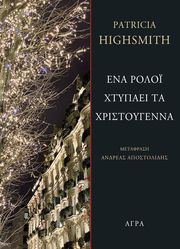 HIGHSMITH PATRICIA ΕΝΑ ΡΟΛΟΙ ΧΤΥΠΑΕΙ ΤΑ ΧΡΙΣΤΟΥΓΕΝΝΑ