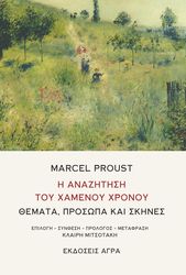 Η ΑΝΑΖΗΤΗΣΗ ΤΟΥ ΧΑΜΕΝΟΥ ΧΡΟΝΟΥ