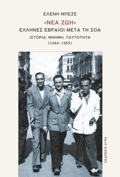 ΜΠΕΖΕ ΕΛΕΝΗ ΝΕΑ ΖΩΗ ΕΛΛΗΝΕΣ ΕΒΡΑΙΟΙ ΜΕΤΑ ΤΗ ΣΟΑ