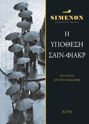 SIMENON GEORGES Η ΥΠΟΘΕΣΗ ΣΑΙΝ ΦΙΑΚΡ