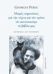 PEREC GEORGES ΜΙΚΡΕΣ ΣΗΜΕΙΩΣΕΙΣ ΓΙΑ ΤΗΝ ΤΕΧΝΗ ΚΑΙ ΤΟΝ ΤΡΟΠΟ ΝΑ ΤΑΚΤΟΠΟΙΟΥΜΕ ΤΑ ΒΙΒΛΙΑ ΜΑΣ