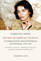 ERSOZ GURBETELLI ΚΕΝΤΗΣΑ ΤΗΝ ΚΑΡΔΙΑ ΜΟΥ ΣΤΑ ΒΟΥΝΑ