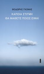 ΓΚΟΝΗΣ ΘΟΔΩΡΗΣ ΚΑΠΟΙΑ ΣΤΙΓΜΗ ΘΑ ΜΑΘΕΤΕ ΠΟΙΟΣ ΕΙΜΑΙ