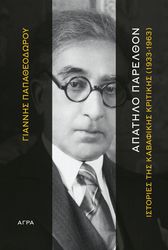 ΠΑΠΑΘΕΟΔΩΡΟΥ ΓΙΑΝΝΗΣ ΑΠΑΤΗΛΟ ΠΑΡΕΛΘΟΝ