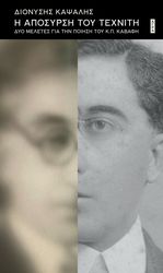 ΚΑΨΑΛΗΣ ΔΙΟΝΥΣΗΣ Η ΑΠΟΣΥΡΣΗ ΤΟΥ ΤΕΧΝΙΤΗ