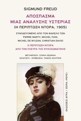 FREUD SIGMUND ΑΠΟΣΠΑΣΜΑ ΜΙΑΣ ΑΝΑΛΥΣΗΣ ΥΣΤΕΡΙΑΣ