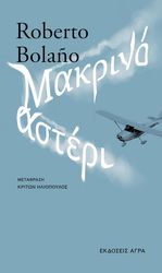 BOLANO ROBERTO ΜΑΚΡΙΝΟ ΑΣΤΕΡΙ
