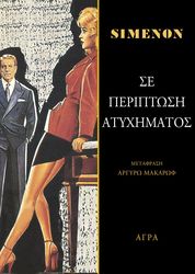 SIMENON GEORGES ΣΕ ΠΕΡΙΠΤΩΣΗ ΑΤΥΧΗΜΑΤΟΣ