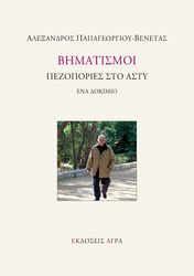 ΠΑΠΑΓΕΩΡΓΙΟΥ ΒΕΝΕΤΑΣ ΑΛΕΞΑΝΔΡΟΣ ΒΗΜΑΤΙΣΜΟΙ