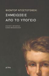 DOSTOYEVSKY FYODOR ΣΗΜΕΙΩΣΕΙΣ ΑΠΟ ΤΟ ΥΠΟΓΕΙΟ