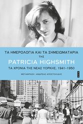 HIGHSMITH PATRICIA ΤΑ ΗΜΕΡΟΛΟΓΙΑ ΚΑΙ ΤΑ ΣΗΜΕΙΩΜΑΤΑΡΙΑ