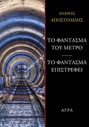 ΤΟ ΦΑΝΤΑΣΜΑ ΤΟΥ ΜΕΤΡΟ - ΤΟ ΦΑΝΤΑΣΜΑ ΕΠΙΣΤΡΕΦΕ