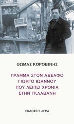ΓΡΑΜΜΑ ΣΤΟΝ ΑΔΕΛΦΟ ΓΙΩΡΓΟ ΙΩΑΝΝΟΥ ΠΟΥ ΛΕΙΠΕΙ ΧΡΟΝΙΑ ΣΤΗΝ ΓΚΛΑΒΑΝΗ