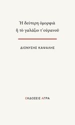 ΚΑΨΑΛΗΣ ΔΙΟΝΥΣΗΣ Η ΔΕΥΤΕΡΗ ΟΜΟΡΦΙΑ Η ΤΟ ΓΑΛΑΖΙΟ Τ ΟΥΡΑΝΟΥ