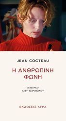 COCTEAU JEAN ΑΝΘΡΩΠΙΚΗ ΦΩΝΗ