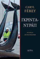 FEREY CARYL ΓΚΡΙΝΤΑΝΤΡΑΠ