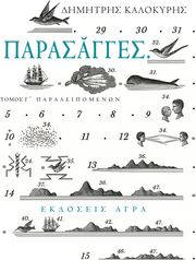 ΚΑΛΟΚΥΡΗΣ ΔΗΜΗΤΡΗΣ ΠΑΡΑΣΑΓΓΕΣ ΤΟΜΟΣ Γ ΠΑΡΑΛΕΙΠΟΜΕΝΩΝ