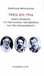 ΜΠΟΥΚΑΛΑΣ ΠΑΝΤΕΛΗΣ ΤΡΕΙΣ ΚΑΙ ΤΡΙΑ