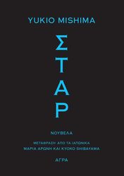 MISHIMA YUKIO ΣΤΑΡ