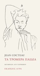 COCTEAU JEAN ΤΑ ΤΡΟΜΕΡΑ ΠΑΙΔΙΑ
