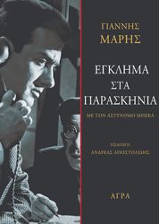 ΜΑΡΗΣ ΓΙΑΝΝΗΣ ΕΓΚΛΗΜΑ ΣΤΑ ΠΑΡΑΣΚΗΝΙΑ