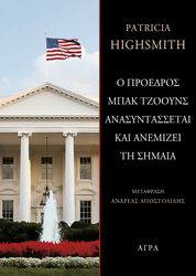 Ο ΠΡΟΕΔΡΟΣ ΜΠΑΚ ΤΖΟΟΥΝΣ ΑΝΑΣΥΝΤΑΣΣΕΤΑΙ ΚΑΙ ΑΝΕΜΙΖΕΙ ΤΗ ΣΗΜΑΙΑ