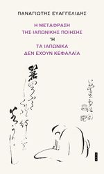 ΕΥΑΓΓΕΛΙΔΗΣ ΠΑΝΑΓΙΩΤΗΣ Η ΜΕΤΑΦΡΑΣΗ ΤΗΣ ΙΑΠΩΝΙΚΗΣ ΠΟΙΗΣΗΣ Η ΤΑ ΙΑΠΩΝΙΚΑ ΔΕΝ ΕΧΟΥΝ ΚΕΦΑΛΑΙΑ