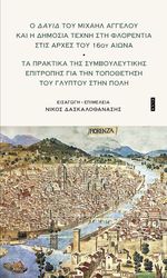 Ο ΔΑΥΙΔ ΤΟΥ ΜΙΧΑΗΛ ΑΓΓΕΛΟΥ ΚΑΙ Η ΔΗΜΟΣΙΑ ΤΕΧΝΗ ΣΤΗ ΦΛΟΡΕΝΤΙΑ ΣΤΙΣ ΑΡΧΕΣ ΤΟΥ 16ΟΥ ΑΙΩΝΑ