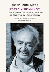 ΚΑΚΝΑΒΑΤΟΣ ΕΚΤΩΡ ΡΑΤΣΑ ΥΨΙΚΑΜΙΝΟΥ