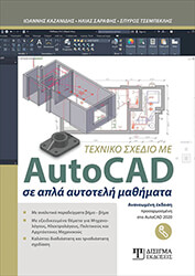 ΤΕΧΝΙΚΟ ΣΧΕΔΙΟ ΜΕ AUTOCAD ΣΕ ΑΠΛΑ ΑΥΤΟΤΕΛΗ ΜΑΘΗΜΑΤΑ