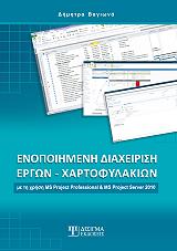 ΒΑΓΙΩΝΑ ΔΗΜΗΤΡΑ ΕΝΟΠΟΙΗΜΕΝΗ ΔΙΑΧΕΙΡΙΣΗ ΕΡΓΩΝ ΧΑΡΤΟΦΥΛΑΚΙΩΝ