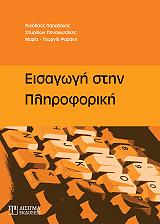 ΠΑΠΑΔΑΚΗΣ ΝΙΚΟΛΑΟΣ, ΠΑΝΑΓΙΩΤΑΚΗΣ ΣΠΥΡΙΔΩΝ, ΨΑΡΑΚΗ ΜΑΡΙΑ ΓΕΩΡΓΙΑ ΕΙΣΑΓΩΓΗ ΣΤΗΝ ΠΛΗΡΟΦΟΡΙΚΗ