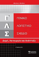 ΓΕΝΙΚΟ ΛΟΓΙΣΤΙΚΟ ΣΧΕΔΙΟ