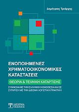 ΤΡΙΑΡΧΗΣ ΔΗΜΗΤΡΙΟΣ ΕΝΟΠΟΙΗΜΕΝΕΣ ΧΡΗΜΑΤΟΟΙΚΟΝΟΜΙΚΕΣ ΚΑΤΑΣΤΑΣΕΙΣ