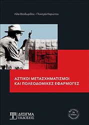 ΑΣΤΙΚΟΙ ΜΕΤΑΣΧΗΜΑΤΙΣΜΟΙ ΚΑΙ ΠΟΛΕΟΔΟΜΙΚΕΣ ΕΦΑΡΜΟΓΕΣ