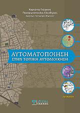 ΚΑΡΙΩΤΗΣ ΓΕΩΡΓΙΟΣ, ΠΑΝΑΓΙΩΤΟΠΟΥΛΟΣ ΕΛΕΥΘΕΡΙΟΣ ΑΥΤΟΜΑΤΟΠΟΙΗΣΗ ΣΤΗΝ ΤΟΠΙΚΗ ΑΥΤΟΔΙΟΙΚΗΣΗ