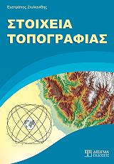 ΣΤΥΛΙΑΝΙΔΗΣ ΕΥΣΤΡΑΤΙΟΣ ΣΤΟΙΧΕΙΑ ΤΟΠΟΓΡΑΦΙΑΣ